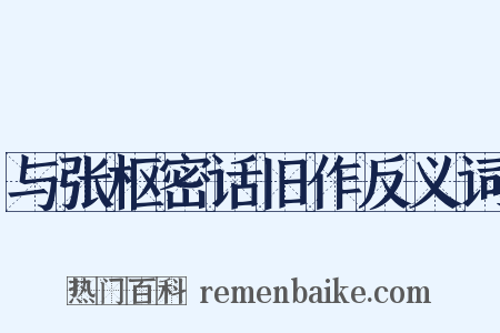 与张枢密话旧作反义词是什么意思的图片